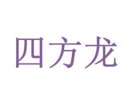 四方龙