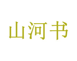 山河书