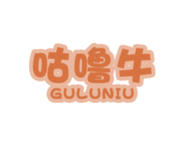 咕噜牛
