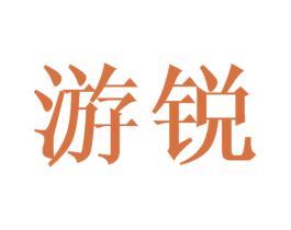 游锐