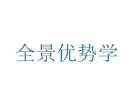 全景优势学