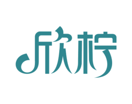 欣柠