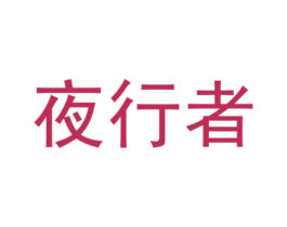 夜行者