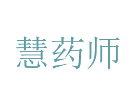 慧药师