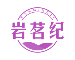 岩茗纪