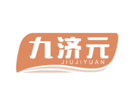 九济元