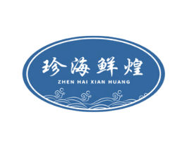 珍海鲜煌