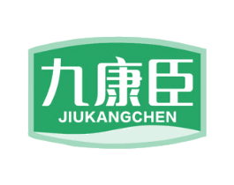 九康臣