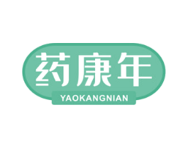 药康年