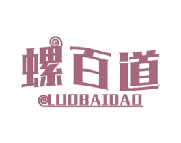 螺百道