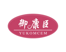 御康臣 YUKOMCEM