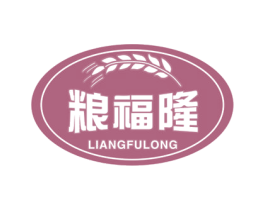 粮福隆