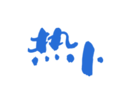 热卜
