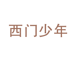 西门少年