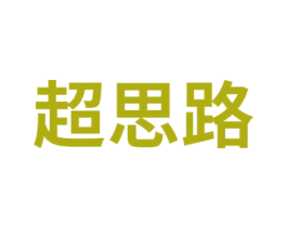 超思路