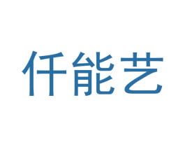 仟能艺