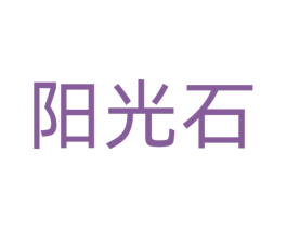 阳光石