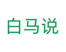 白马说