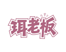 珥老板