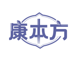 康本方