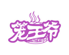笼王爷