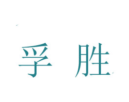 商标效果图