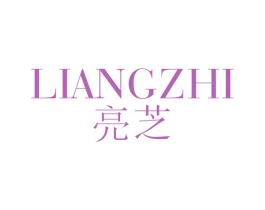 亮芝