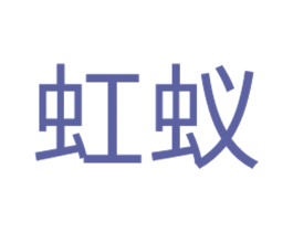 商标效果图