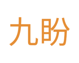 九盼