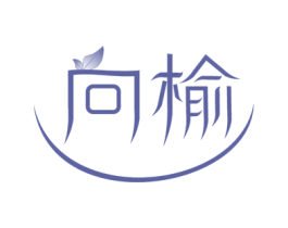 向榆