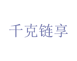 千克链享 第09类科学仪器商标转让 注册号70893095
