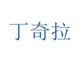 丁奇拉 第09类科学仪器商标转让 注册号78840374