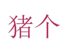 猪个 第09类科学仪器商标转让 注册号79364283