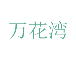 万花湾 第03类化妆品商标转让 注册号30531456