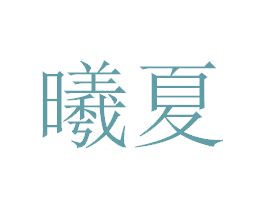 曦夏 第03类化妆品商标转让 注册号28854228