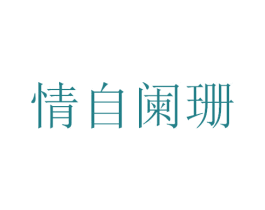 情自阑珊 第03类化妆品商标转让 注册号28855457