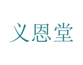 义恩堂 第03类化妆品商标转让 注册号18310454