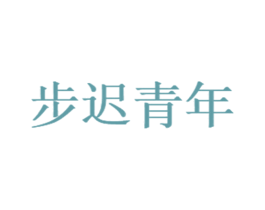 步迟青年 第35类广告贸易商标转让 注册号68120738