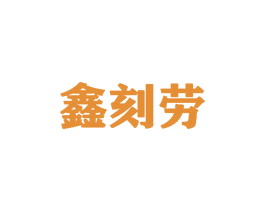 鑫刻劳 第09类科学仪器商标转让 注册号45904425