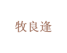 牧良逢 第09类科学仪器商标转让 注册号45931268