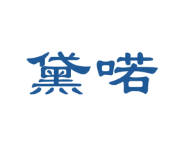 黛喏 第03类化妆品商标转让 注册号43143368
