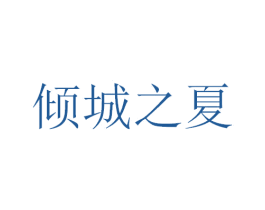 倾城之夏 第25类服装鞋帽商标转让 注册号28866778