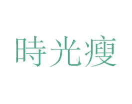 时光瘦 第25类服装鞋帽商标转让 注册号28863919