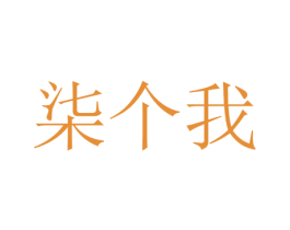 七个我 第25类服装鞋帽商标转让 注册号28205968