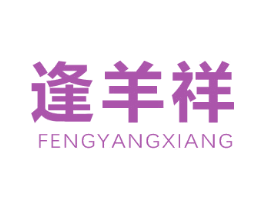 逢羊祥 第25类服装鞋帽商标转让 注册号83222492