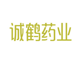 诚鹤药业 第05类医药商标转让 注册号82482548