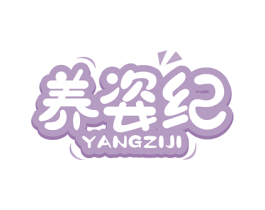 养姿纪 第05类医药商标转让 注册号78637820