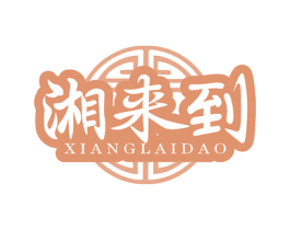 湘来到 第35类广告贸易商标转让 注册号78527571