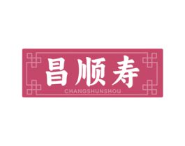 昌顺寿 第05类医药商标转让 注册号76952651