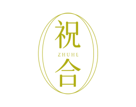 祝合 第25类服装鞋帽商标转让 注册号75037482